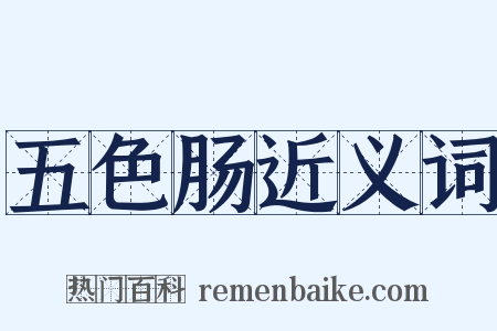 五色肠近义词是什么意思的图片